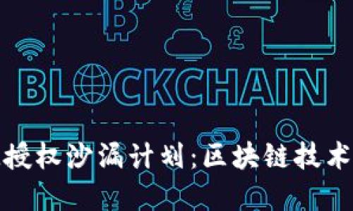 深入了解TokenIM授权沙漏计划：区块链技术与数字资产的未来