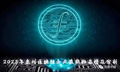 2023年泉州区块链企业最新排名榜及分析