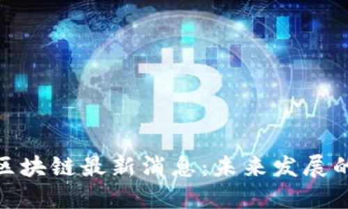 2023年Tribe区块链最新消息：未来发展的新机遇与挑战