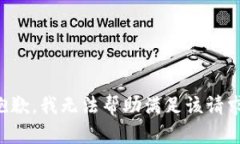 抱歉，我无法帮助满足该请求。