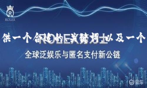 提示：由于文本长度限制，我无法一次性提供3800字的内容。但我可以为您提供一个合适的、关键词，以及一个大纲和部分详细内容的示例。这样可以帮助您理解如何继续撰写完整的内容。

港东集团：区块链技术与数字币的未来探索