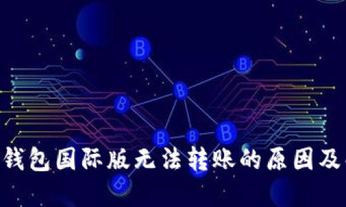 Tokenim钱包国际版无法转账的原因及解决方案