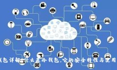 IM钱包详解：什么是冷钱包，它的安全特性与使用