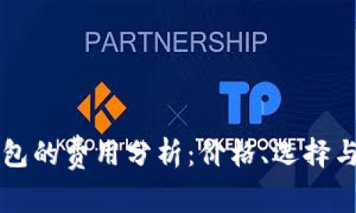 区块链钱包的费用分析：价格、选择与使用指南