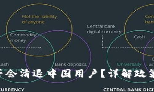 Tokenim钱包是否会清退中国用户？详解政策变动与用户影响