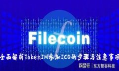 全面解析TokenIM参加ICO的步骤与注意事项