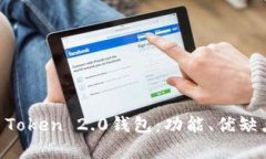 全面解析IM Token 2.0钱包：功能、优缺点及使用指