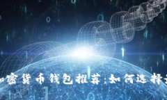 2023年最佳加密货币钱包推荐：如何选择最可靠的