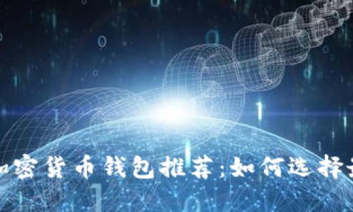 2023年最佳加密货币钱包推荐：如何选择最可靠的钱包？