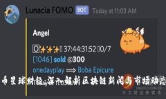 币星球财经：深入解析区块链新闻与市场动态