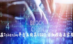 如何在Tokenim平台上购买USDT：详细指南与实用技巧