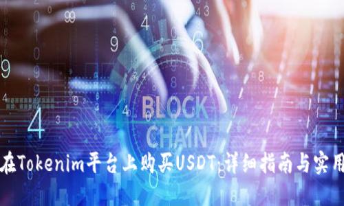 如何在Tokenim平台上购买USDT：详细指南与实用技巧