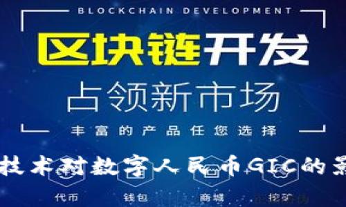 主探析区块链技术对数字人民币GIC的影响与未来发展