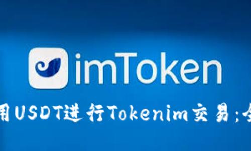 如何使用USDT进行Tokenim交易：全面指南