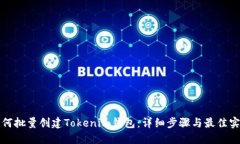 如何批量创建Tokenim钱包：详细步骤与最佳实践