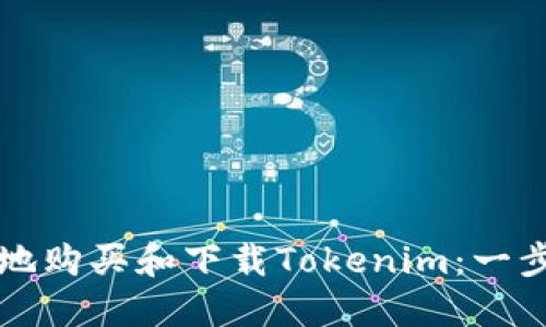 如何安全地购买和下载Tokenim：一步一步指南