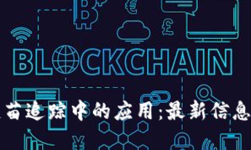 区块链在疫苗追踪中的应用：最新信息与未来趋势