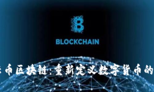 星云币区块链：重新定义数字货币的未来