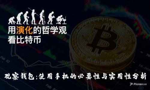观察钱包：使用手机的必要性与实用性分析