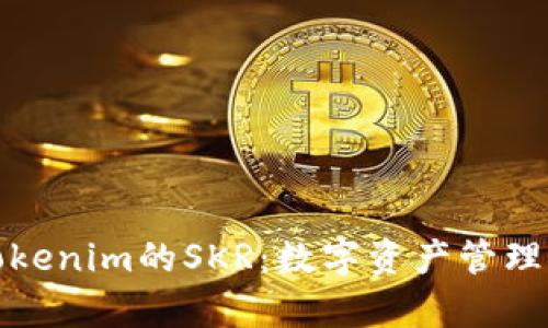 深入解析Tokenim的SKR：数字资产管理的未来趋势