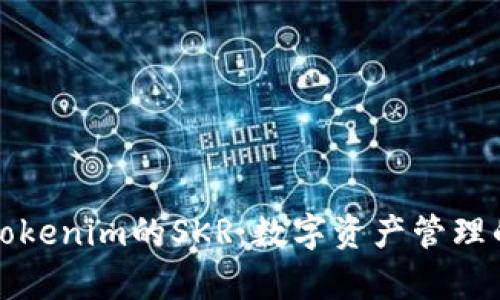 深入解析Tokenim的SKR：数字资产管理的未来趋势