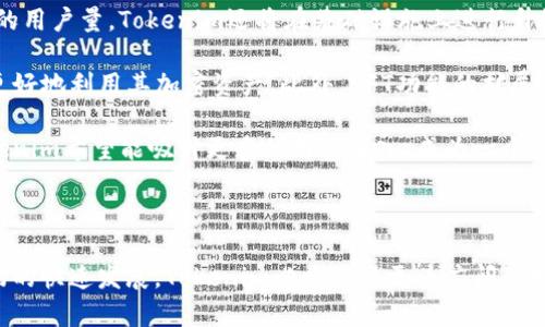   以太坊钱包Tokenim：一站式加密资产管理平台 / 
 guanjianci 以太坊钱包, Tokenim, 加密资产管理, 数字货币 /guanjianci 

### 介绍

以太坊是全球最流行的区块链平台之一，以其智能合约和去中心化应用程序（DApps）而闻名。随着以太坊的不断发展，越来越多的用户开始关心如何安全地存储和管理他们的加密资产。Tokenim作为一个新兴的以太坊钱包，为用户提供了一站式的加密资产管理解决方案。本文将深入探讨Tokenim的功能及其在以太坊生态系统中的重要性。

Tokenim是一种非托管以太坊钱包，用户的私钥和助记词由用户自己控制，这为用户提供了更高的安全性。用户不仅可以在Tokenim中存储以太坊（ETH），还可以存储各种基于以太坊的代币（ERC-20、ERC-721等），使得它成为了一个多功能钱包。

### Tokenim的主要特点

#### 1. 用户友好的界面

Tokenim的设计，对于新手用户友好，操作流畅。用户可以轻松创建和管理多个钱包账户，并通过密码和生物识别方式（如指纹识别）保护他们的财产。

#### 2. 兼容性和多功能性

Tokenim不仅支持以太坊，还支持多种ERC-20代币和NFT（非同质化代币）。这使得用户可以在一个平台上管理多种不同的加密资产，而无需切换不同的钱包。

#### 3. 安全性

Tokenim注重用户的安全，采用了多种安全措施，包括多重身份验证、加密存储和自托管。如果用户丢失了设备，凭借助记词可以恢复钱包及其资产。

#### 4. 低交易费用

相比于一些集中式交易所，Tokenim提供了较低的交易费用，使得用户在进行资产交换时更加经济高效。

### 可能出现的问题

#### 问题一：Tokenim钱包的安全性如何保障？

Tokenim钱包的安全性如何保障？

钱包安全性是加密货币用户最关心的话题之一。Tokenim钱包的安全保障由多个方面构成。

首先，Tokenim采用了先进的加密技术来保护用户数据。所有用户的私钥在本地生成，并未上传至任何服务器。这意味着即使Tokenim的服务器遭到攻击，用户的资产仍然是安全的。

其次，Tokenim还支持多重身份验证。这意味着即使有人获得了你的密码，仍然需要额外的验证步骤（如确认短信）才能访问钱包。这大大减少了账号被盗的风险。

此外，Tokenim通过智能合约技术保护交易。每笔交易都由智能合约进行验证，确保所有交易都符合法律法规，一旦交易完成，无法篡改。同时，Tokenim还定期进行系统安全审计，以确保钱包的安全性与稳定性。

最后，Tokenim鼓励用户对自己的私钥和助记词进行妥善管理。用户在创建钱包时，会获取助记词，这是恢复钱包的唯一途径。Tokenim提醒用户将助记词保存至安全之处，避免虚拟资产损失。

#### 问题二：如何使用Tokenim创建和管理钱包？

如何使用Tokenim创建和管理钱包？

在Tokenim上创建和管理个人钱包的过程简单直观，适合各种用户。

首先，用户需要访问Tokenim的官方网站，点击“创建钱包”按钮。接下来，用户需要设置一个强密码，并从系统生成的助记词中保存下来。这里提醒用户，助记词是恢复钱包和资产的唯一方式，务必妥善保存，不要与他人分享。

创建成功后，用户将进入钱包界面。在这里，用户可以查看其以太坊钱包的余额，管理其资产，并进行转账等操作。流量背景服务将确保用户在转账时能获得最佳的交易费用。

此外，Tokenim用户还可以随时创建多个不同的子钱包，以便为不同的需求或用途进行管理。例如，用户可以创建一个用于日常交易的小额钱包和一个用于长期投资的大额钱包。这种灵活的管理方案大大提升了用户体验。

转账资金的过程也相对简单，用户只需输入接收方的以太坊地址和转账金额，确认无误后即可完成交易。Tokenim会提供实时的手续费估算，确保用户对每一笔交易都能做出明智的决定。

#### 问题三：Tokenim与其他钱包的比较？

Tokenim与其他钱包的比较？

如今市场上有很多以太坊钱包，Tokenim以其优势脱颖而出。为了让用户更好地选择，以下将对Tokenim与其他流行钱包进行比较。

首先，许多流行的钱包，特别是集中式钱包，通常由第三方管理，用户需信任这些公司来保护他们的资产。然而Tokenim采用非托管机制，用户拥有私钥的完整控制权，这在安全性上更具优势。

其次，在用户界面方面，Tokenim设计得更为友好。许多其他钱包可能拥有复杂的设置，难以让初学者上手。Tokenim的界面简洁明快，使得新用户能够快速上手，并轻松完成交易。

三是费用方面，由于Tokenim的低交易费用，用户可以在进行资金转账或代币交换时，节省出大量成本。相比之下，包括Binance、Coinbase等在内的一些交易所钱包，其费用往往较高，尤其在价格波动较大的情况下。

综上所述，虽然其他钱包各有千秋，但Tokenim在安全性、用户友好性与成本效益等方面，显然是一个更理想的选择。

#### 问题四：Tokenim的未来发展方向是什么？

Tokenim的未来发展方向是什么？

Tokenim作为新兴的以太坊钱包，未来的发展方向依然充满希望。随着区块链技术的逐步成熟，Tokenim也在不断地进行创新与，以适应不断变化的市场需求。

首先，在技术层面，Tokenim计划实现更高的交易速度与更低的延迟，通过与以太坊网络的深度整合，提升用户的交易体验。同时，为了应对不断增加的用户量，Tokenim还将在基础设施上进行升级，确保系统稳定性。

其次，Tokenim将考虑增加更多的功能。例如，未来可能添加DeFi（去中心化金融）贷款和收益功能，这是当前市场非常热门的一部分，能够帮助用户更好地利用其加密资产。此外，NFT功能的扩展也是未来的一个重点方向，以满足用户对数字艺术与收藏的需求。

最后，Tokenim还考虑与更多的区块链生态系统进行集成，支持多种主流的加密货币和代币，不断扩展用户的使用场景和便利性。通过这一步骤，Tokenim希望能吸引更多的用户加入，成为一个真正的万用钱包。

### 结论

总的来说，Tokenim作为一款新兴的以太坊钱包，以其高度的安全性、用户友好的界面和多功能性，正在逐渐占据市场的一席之地。随着加密货币市场的快速发展，Tokenim必将迎来更为广阔的发展空间，成为更多用户管理资产的首选平台。