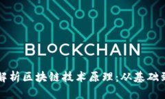 全面解析区块链技术原理：从基础到应用