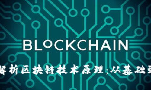 全面解析区块链技术原理：从基础到应用