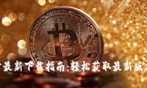 Tokenim官方最新下载指南：轻松获取最新版本与使用技巧