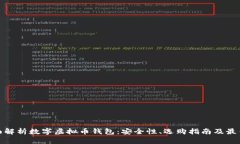 : 全面解析数字虚拟币钱包：安全性、选购指南及