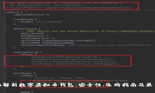 : 全面解析数字虚拟币钱包：安全性、选购指南及最佳实践
