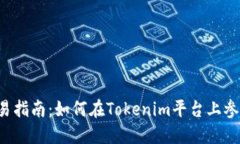 ICO交易指南：如何在Tokenim平台上参与投资