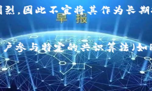   区块链智能云币：未来数字经济的新引擎 / 
 guanjianci 区块链, 智能云币, 数字经济, 加密货币 /guanjianci 

什么是区块链智能云币
区块链智能云币是一种新兴的数字货币，它结合了区块链技术与云计算技术的优势。区块链是一种去中心化的分布式账本技术，能够安全、高效地记录交易，智能合约则允许程序自动执行合约条款。因此，区块链智能云币不仅仅是一种用于交易的货币，它还具备更为复杂的运算和交易逻辑，可以用于各种应用场景，如资产管理、供应链管理、身份验证等。

智能云币的“云”意指它们通常通过云计算平台进行开发和管理，支持大规模的数据处理和存储。这一结合使得区块链智能云币可以实现高度的灵活性和可扩展性。对于用户来说，区块链智能云币提供了更快、更安全的交易体验，并能有效降低运营成本。

区块链智能云币的工作原理
区块链智能云币的工作原理基于区块链和云计算的结合。首先，交易信息被加密并记录在区块链上，每个区块都通过密码学的方式与前一个区块相连接。这样做的目的在于确保数据的不可篡改性，增强交易的透明度和安全性。

其次，智能合约在这一过程中扮演着至关重要的角色。智能合约是一段运行在区块链上的代码，能够自动执行合约条款。例如，当双方在某个条件下完成交易时，智能合约自动识别并执行相应的步骤。例如，支付货款、转移资产所有权等。

最后，通过云计算技术，用户可以无缝访问、存储和处理与区块链智能云币相关的数据。例如，企业可以通过云平台实时监控智能合约的执行情况，评估风险，并进行数据分析，以业务流程。

区块链智能云币的应用场景
区块链智能云币因其多功能性，在多个领域得到了广泛应用。以下是几个主要的应用场景：

ul
listrong金融服务/strong/li
金融机构可以利用区块链智能云币实现高效的跨境支付、资产管理和投资组合。智能合约可以自动执行投资决策，从而减少人为出错的概率。

listrong供应链管理/strong/li
区块链智能云币能为供应链提供透明度和追溯性。通过智能合约，供应链各方可以实时共享信息，确保所有参与者都能及时获取物流状态，降低操作成本。

listrong身份验证/strong/li
区块链技术可以在身份验证领域发挥重要作用。学生证书、身份文件和其他可信证明可以通过区块链进行验证，保证其真实性和完整性。

listrong医疗健康/strong/li
医疗行业也开始使用区块链智能云币来管理患者数据。通过去中心化的方式，医疗机构能安全共享患者信息，同时保护患者隐私。
/ul

区块链智能云币的优势
区块链智能云币在多个方面展现出明显的优势，使其成为越来越多人关注的数字货币项目：

ul
listrong安全性/strong/li
由于数据在区块链上以加密方式存储，因此区块链智能云币的安全性高于传统的货币和金融系统，降低了被黑客攻击的风险。

listrong透明性/strong/li
交易记录在区块链上是公开的，除非用户删除或变更，否则交易一旦确认就无法篡改。这种透明性对用户和监管者都有利，增强了信任度。

listrong自动化/strong/li
智能合约的引入提高了效率，减少了人为操作失误和中介费用，使得交易过程更加便捷。

listrong去中心化/strong/li
区块链技术提供了去中心化的账本，使得用户不需依赖任何中央机构，减少了使用过程中的信任成本。
/ul

区块链智能云币的挑战
尽管区块链智能云币具备众多优势，但也面临一些挑战：

ul
listrong技术成熟度/strong/li
区块链技术仍在不断发展中，许多应用场景尚未得到验证，存在技术不成熟的风险。

listrong合规性/strong/li
不同国家对加密货币的立法存在差异，企业在采用区块链智能云币时需要注意合规问题，避免法律风险。

listrong市场波动/strong/li
区块链智能云币的价值波动较大，可能会影响其作为交换媒介的稳定性，导致投资风险。

listrong用户教育/strong/li
普通用户对区块链和智能合约的理解仍相对薄弱，需要通过学习与教育提升人们的接受度与使用能力。
/ul

常见问题解答

1. 区块链智能云币和传统数字货币有哪些区别？
区块链智能云币与传统数字货币（如比特币）最大的区别在于它的功能性及技术架构。传统数字货币主要用于作为交换媒介，具有较强的投机性质。而智能云币不仅具备货币的功能，同时集成了智能合约技术，使得其能够处理复杂的交易与协议。区块链智能云币可以应用于多种场景，如资产自动管理、供应链跟踪等，应用价值远超传统数字货币。

2. 区块链智能云币如何保障安全性？
区块链智能云币通过多重措施保障其安全性。首先，交易通过密码学算法加密，并在全网节点中进行验证，防止篡改。其次，智能合约确保所有参与者遵循合约条款，交易在合约执行时自动进行，无需人工介入，降低人为错误与欺诈的可能性。再者，去中心化的特性使得任何单点故障都不会影响整个系统的安全稳定，极大增强了抗攻击能力。

3. 区块链智能云币是否适合个人投资？
个人投资区块链智能云币需谨慎。在选择投资项目时，投资者应当了解项目的团队背景、技术支持、市场需求等信息，避免盲目跟风。同时，需清楚该类项目通常伴随着较高的风险，价格波动剧烈，因此不宜将其作为长期投资策略。此外，学习相关的区块链知识，提高自己的辨别能力与风险意识，有助于在数字货币市场中获得更好的投资回报。

4. 如何参与区块链智能云币的挖矿？
参与区块链智能云币的挖矿通常需要很强的技术背景和硬件支持。一般来说，用户需要准备专业的矿机，下载相关的挖矿软件，并提供一定数量的基础币以参与挖矿。一些项目还可能要求用户参与特定的共识算法（如PoW、PoS等），具体操作步骤会因项目而异。用户还需仔细阅读相关文档，理解挖矿流程以及可能的收益与风险。在参与挖矿之前，建议用户充分了解区块链技术和市场动态，以降低投资风险。

以上为对“区块链智能云币”的详细介绍及相关问题的解答。随着技术的发展，区块链智能云币将在未来的数字经济中扮演越来越重要的角色。