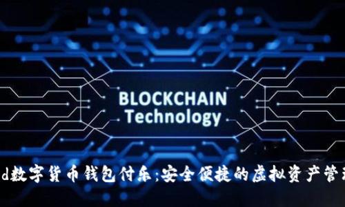 biased数字货币钱包付乐：安全便捷的虚拟资产管理平台