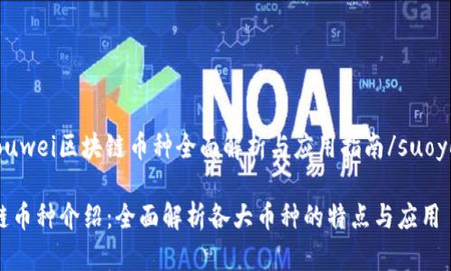 suoyouwei区块链币种全面解析与应用指南/suoyouwei

区块链币种介绍：全面解析各大币种的特点与应用