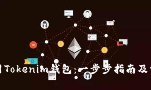 如何有效使用Tokenim钱包：一步步指南及常见问题解答