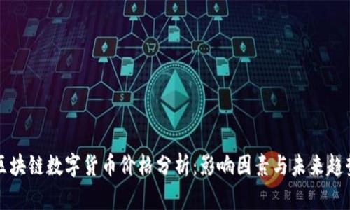 区块链数字货币价格分析：影响因素与未来趋势