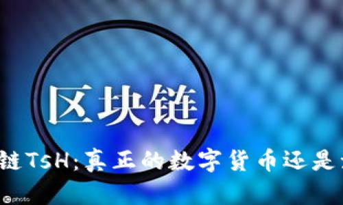 区块链TsH：真正的数字货币还是泡沫？