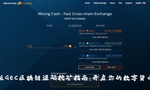 最新版GEC区块链源码挖矿指南：开启你的数字货币之旅