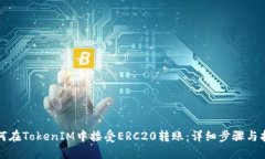 如何在TokenIM中接受ERC20转账：详细步骤与指南