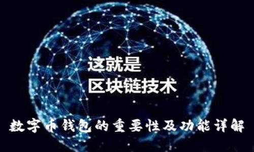 数字币钱包的重要性及功能详解