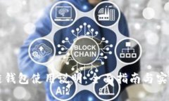 区块链钱包使用说明：全面指南与实用技巧