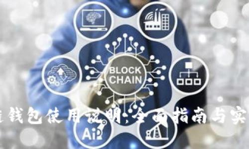 区块链钱包使用说明：全面指南与实用技巧