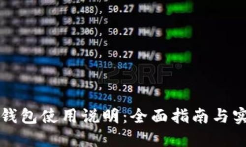 区块链钱包使用说明：全面指南与实用技巧