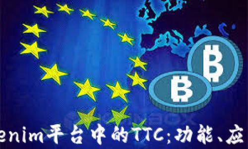 
深入解析Tokenim平台中的TTC：功能、应用与未来前景