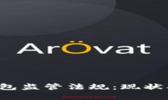 全面解析加密钱包监管法规：现状、挑战与未来