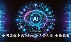 如何高效寻找TokenIM工作人员：全面指南