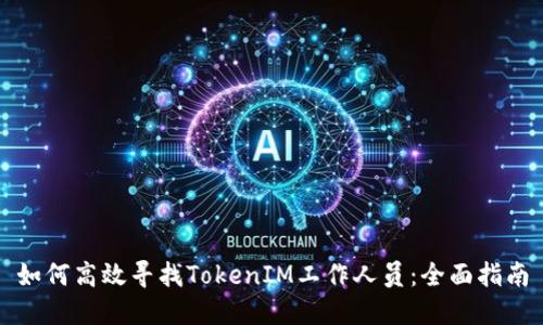 如何高效寻找TokenIM工作人员：全面指南