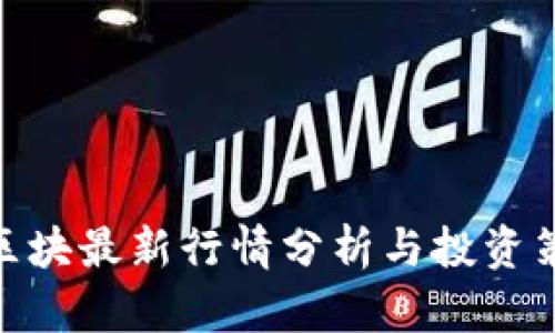 链区块最新行情分析与投资策略