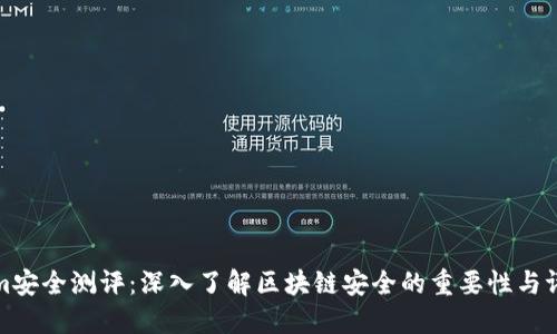 Tokenim安全测评：深入了解区块链安全的重要性与评估标准